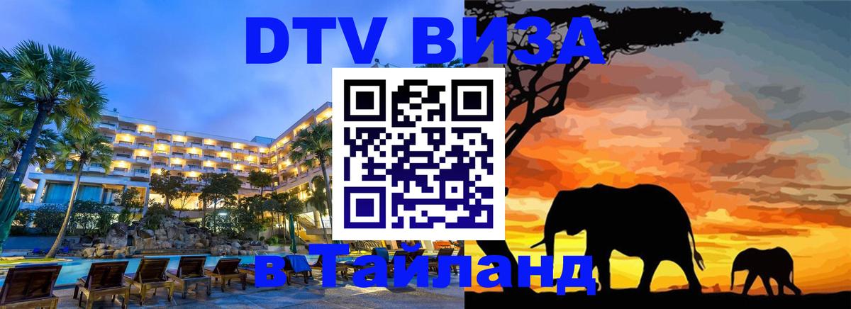 Как сделать DTV визу в Тайланд 