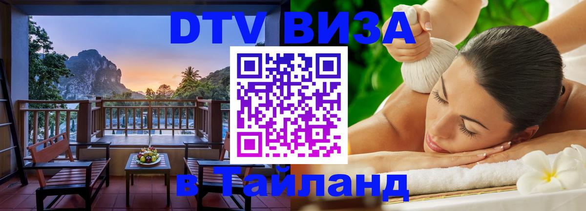 DTV Visa Тайланд купить 