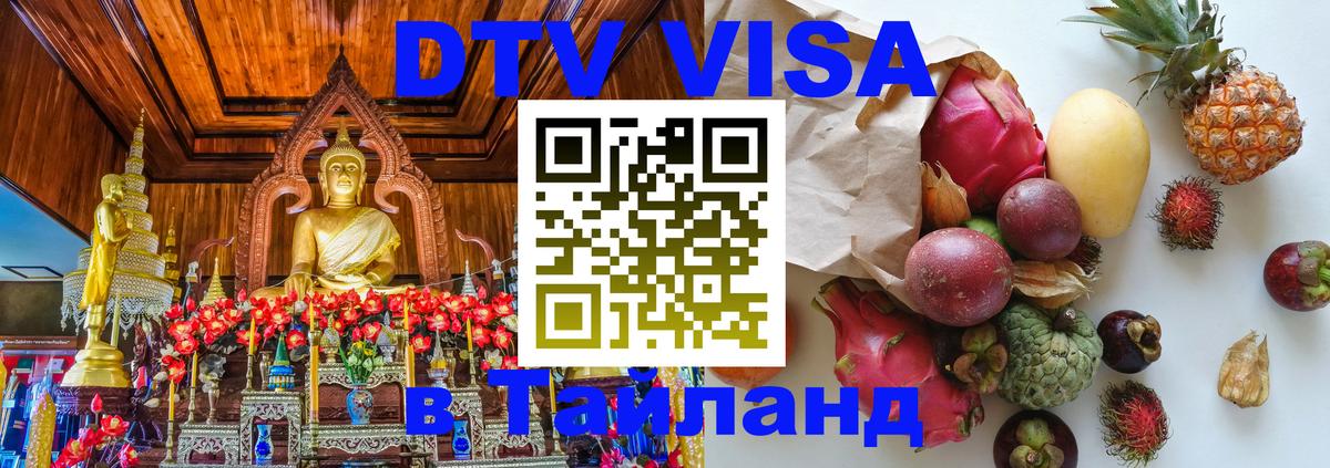 Цены на DTV визу в Таиланд — пакеты услуг, достаточно даже паспорта - 19.11.2025 